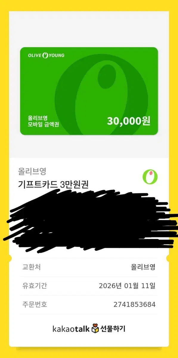 올영 3만원 기프티콘